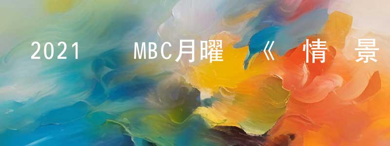 曹婕的個人主頁,2021韓國MBC月曜劇《愛情場景編號》第08集[韓語中字]迅雷下載_深夜電影
